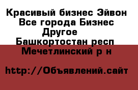 Красивый бизнес Эйвон - Все города Бизнес » Другое   . Башкортостан респ.,Мечетлинский р-н